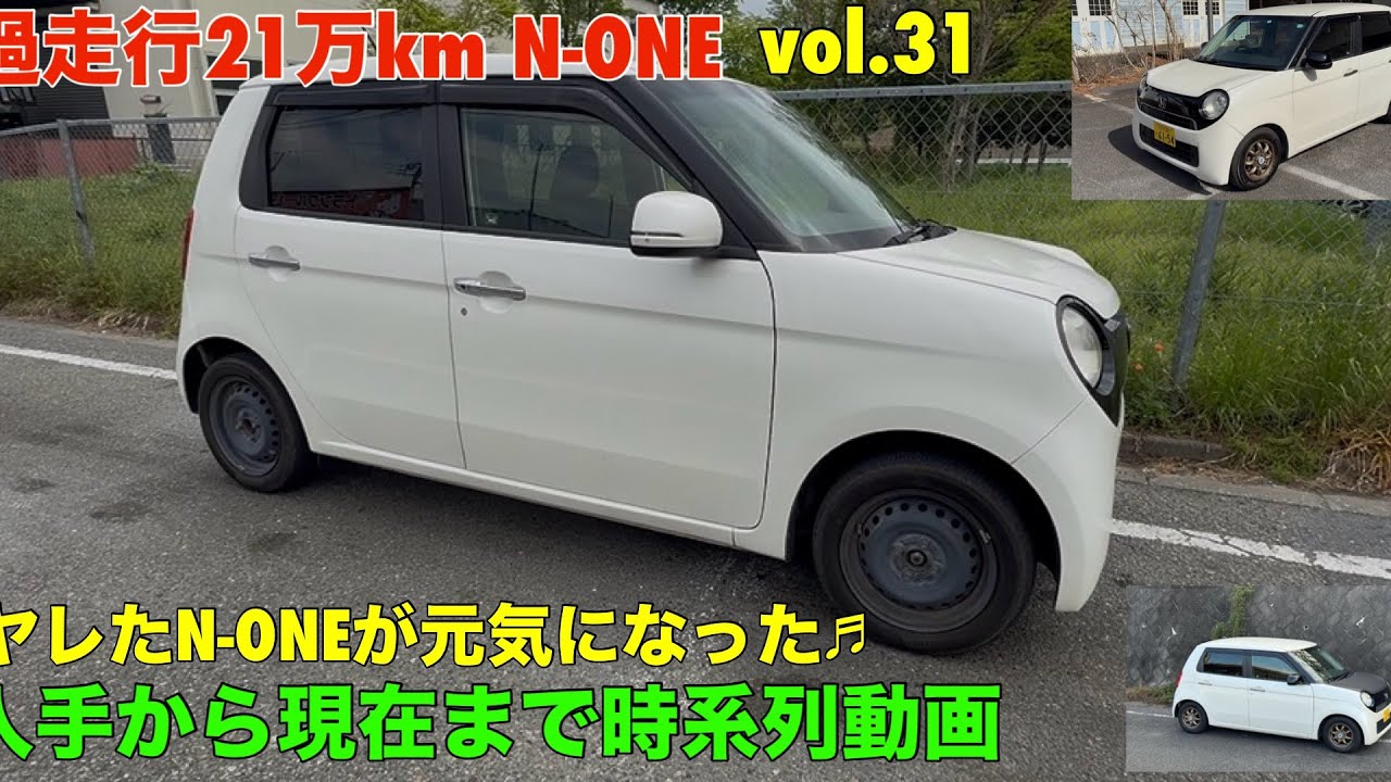 走行21万km N-ONE ヤレたN-ONEが元気になった♬ 時系列動画です