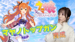 【ウマ娘】マヤノトップガン！最強のライバルたちに絶対勝つ【育成配信/ウマ娘プリティーダービー】