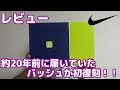 【バッシュレビュー】約20年前に履いていたバッシュが初復刻！！
