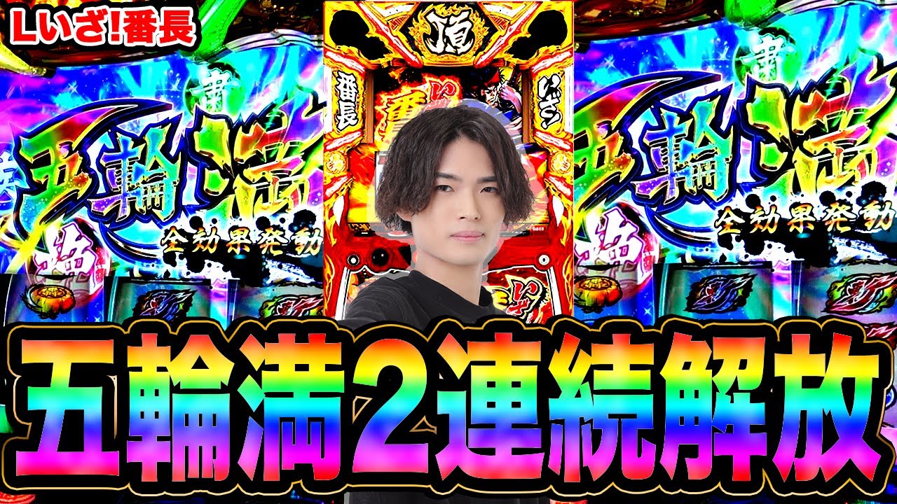 【Lいざ！番長】穢れ2連続解放!!五輪満から勝利なるか！？[スマスロ][スロット][パチスロ]