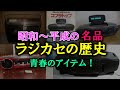 【ゆっくり解説】昭和～平成の名品「ラジカセ」の歴史。懐かしの青春のアイテム！