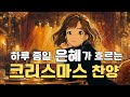 크리스마스 캐롤 찬양 3시간 은혜로운 성탄절 워십송 연속듣기 평화로운 크리스마스 CCM 저작권 없음