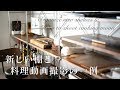 料理動画の撮影方法 How to shooting cooking videos / Voice