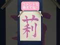 名前シリーズ #書道 #おすすめ #人気