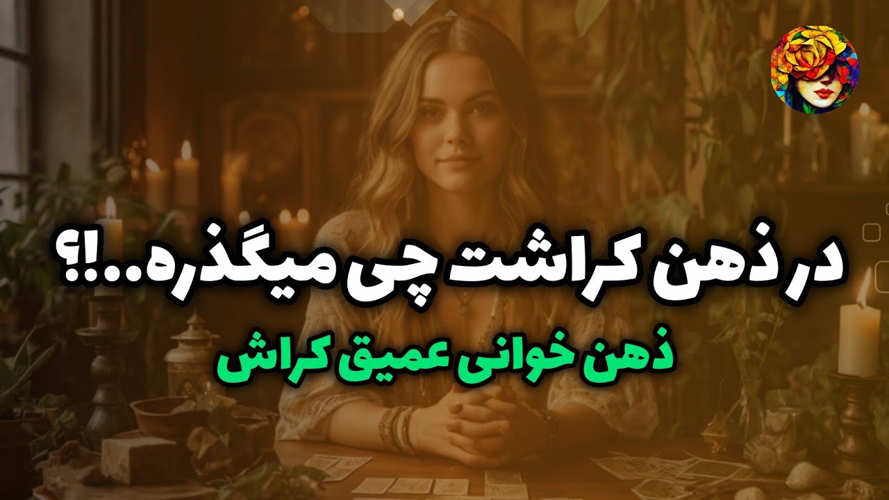 توی ذهنش چی میگذره..!؟ ذهن خوانی عمیق کراش 💚💝🔮