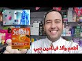 فيتامين سيلونا للمناعة هتقوي مناعتك زي الفولاذ جربه الآن وهتفرق Selona دكتور عيسوي 