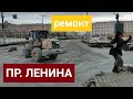 Ремонт проспекта Ленина 17 мая Якутск