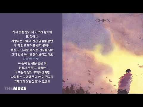 첸(CHEN) - 안녕 (Hello) | 가사