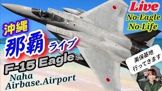 那覇基地,空港F-15イーグルライブ配信 。NAHA Airbase AirPort LIVE
