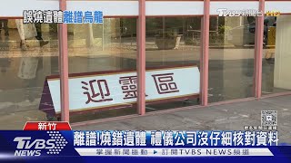 「她不是阿嬤」禮儀公司領錯遺體火化 家屬憤怒｜TVBS新聞 @TVBSNEWS01