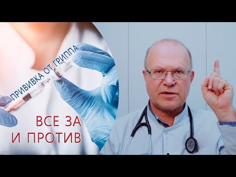 Все ЗА и ПРОТИВ Прививок от ГРИППА | МЕДБЛОГ