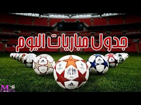 مواعيد مباريات اليوم الثلاثاء 25 11 2025 مباريات دورى ابطال اوروبا و اسيا و الدورى المصرى اليوم
