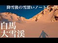 降雪後の雪深いノートレースなモルゲンロートで染まる白馬岳大雪渓へ