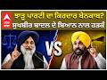 Sukhbir Vs CM Mann | ਝਾੜੂ ਪਾਰਟੀ ਦਾ ਕਿਰਦਾਰ ਬੇਨਕਾਬ? ਸੁਖਬੀਰ ਬਾਦਲ ਦੇ ਬਿਆਨ ਨਾਲ ਹੜਕੰ