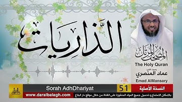 51- سورة الذاريات ( مصحف القارئ: عماد المنصري )