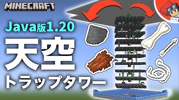 【マイクラ】※java版1.21以降にも対応！簡単高効率な天空トラップタワーの作り方！クモ対策不要【2023年最新版】
