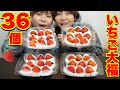 【大食い】超大粒いちご大福３６個ホイップもりもりにして食べる！【大胃王】【MUKBANG】