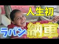 さーちゃんがついに車を買いました!初めての車にドッキドキ!?