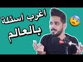 اغرب اسئلة شفتها بحياتي