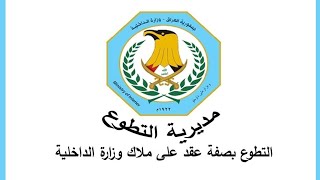 التقديم على وزارة الداخلية العراقية