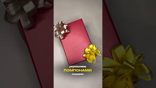 Эффектные и простые помпоны для оформления подарка  🤎