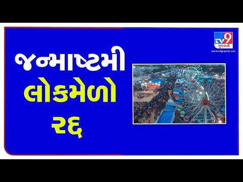 Covid1-19: Porbandar's Janmashtami lok mela stands cancelled this year| TV9News