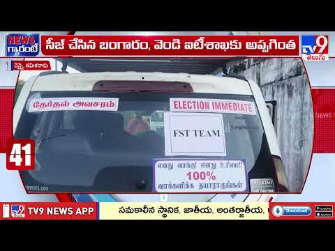 Tamil Nadu Elections : తమిళనాడులో 100 కేజీల బంగారం సీజ్ - TV9 - TV9
