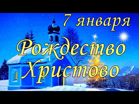 7 января Рождество Христово. Что нельзя делать на Рождество. Традиции и приметы Рождество