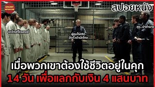 เมื่อพวกเขาต้องใช้ชีวิตอยู่ในคุก 14 วัน เพื่อแลกกับเงิน 4 แสนบาท | สปอยหนัง | The Experiment