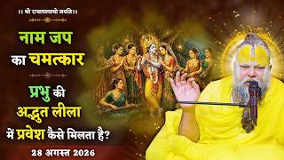 The Miracle of Chanting the Divine Name / How to Enter the Wonderful Pastimes of the Lord? // 08/...