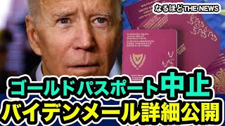 富裕層向けキプロスパスポート中止/潜入記者が黒幕を暴く/バイデン氏息子ウクライナ疑惑