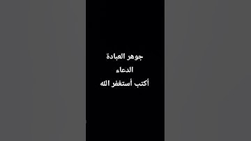 ( وَقَالَ رَبُّكُمُ ادْعُونِي أَسْتَجِبْ لَكُمْ )#سورة_غافر