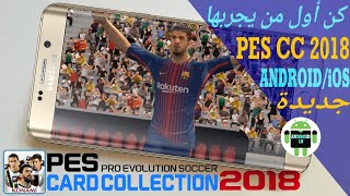 رسميا لعبة PES CARD COLLECTION الجديدة للأندرويد والأيفون كن أول من يجربها || تحميل + gameplay. screenshot 2