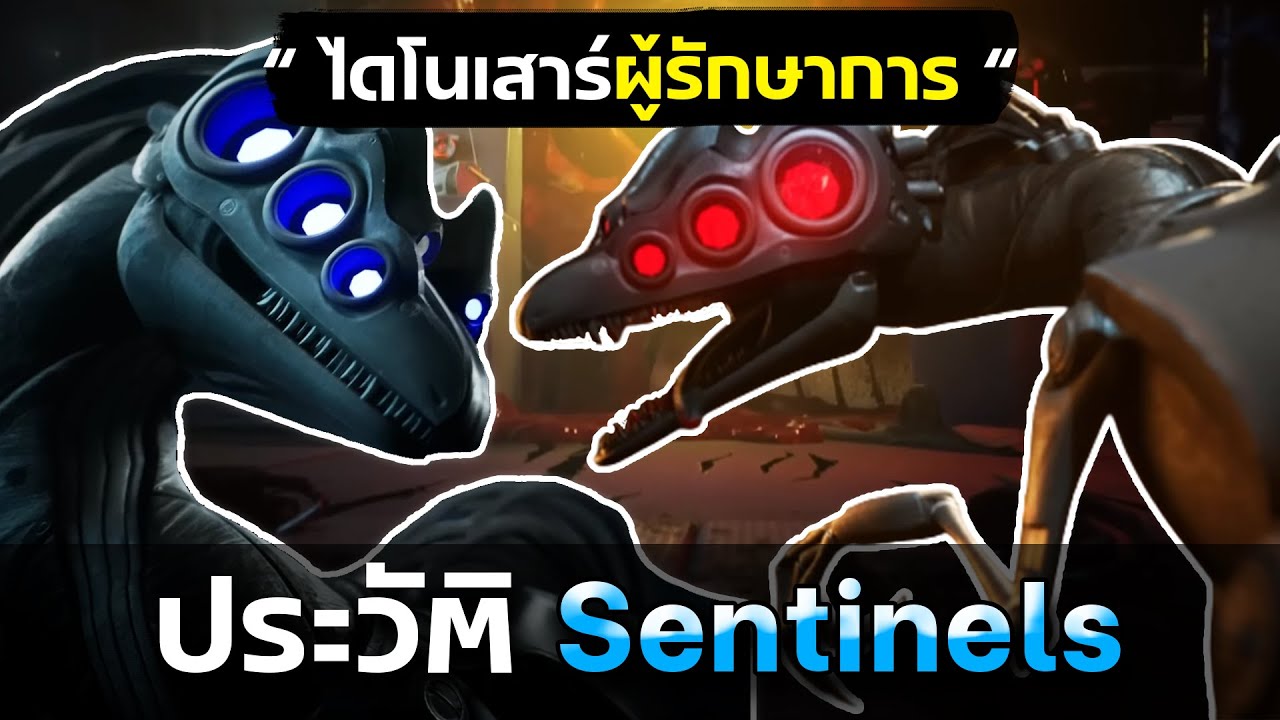Sentinels ไดโนเสาร์นักฆ่าโดรน ( ประวัติ & ข้อมูล ) | MURDER DRONES