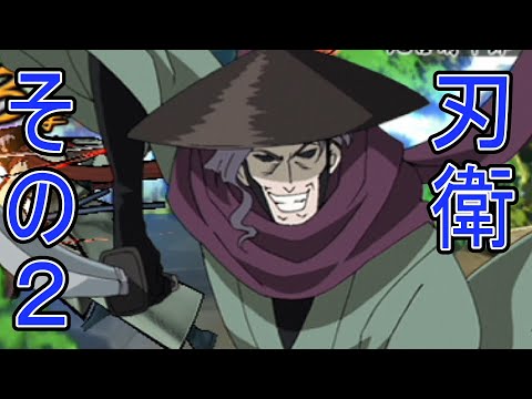 るろうに剣心 再閃 鵜堂刃衛でストーリーモードその2 Samurai X Saisen Jine Udoh Story Mode Psp Youtube