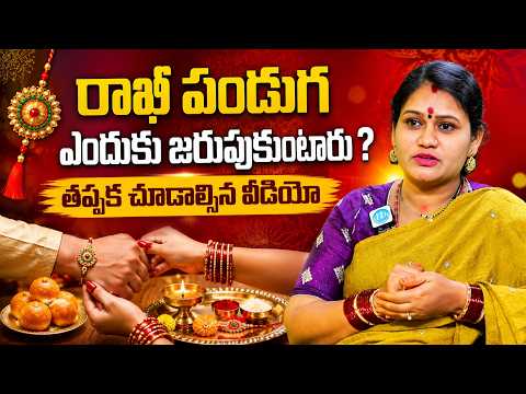 రాఖీ పండుగ ఎందుకు జరుపుకుంటారు ? | Geetha Kumar About Rakhi Festival | Raksha Bandhan 2026