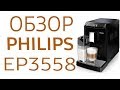 Кофемашина Philips EP3558 (EP3558/00)