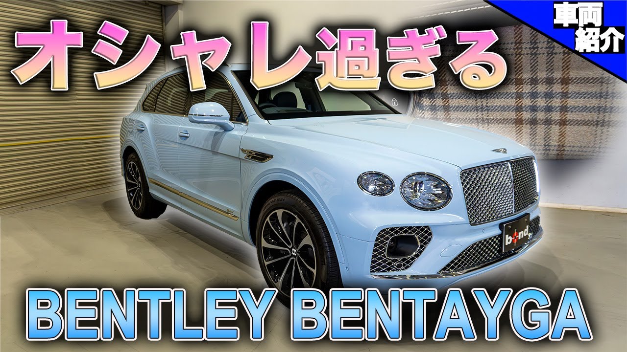 ボディカラーとインテリアが超オシャレ】ベントレー ベンテイガの