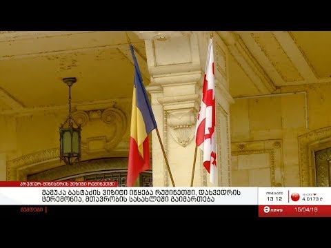 პრემიერ-მინისტრი სამუშაო ვიზიტით რუმინეთში იმყოფება