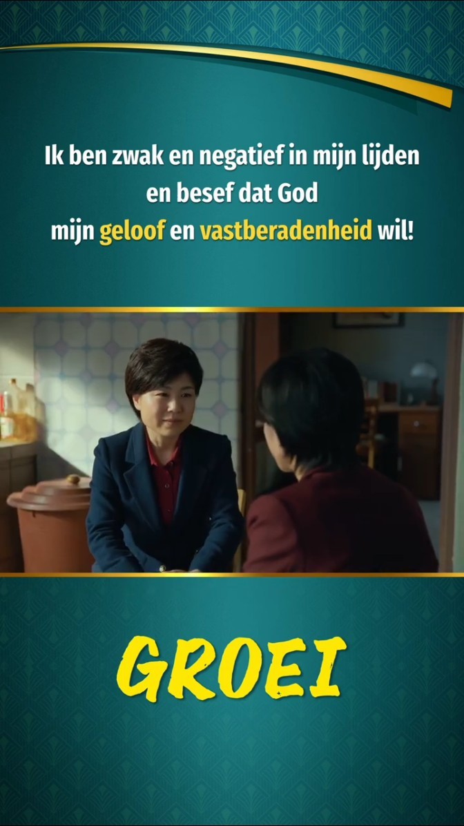 Ik ben zwak en negatief in mijn lijden en besef dat God mijn geloof en vastberadenheid wil!