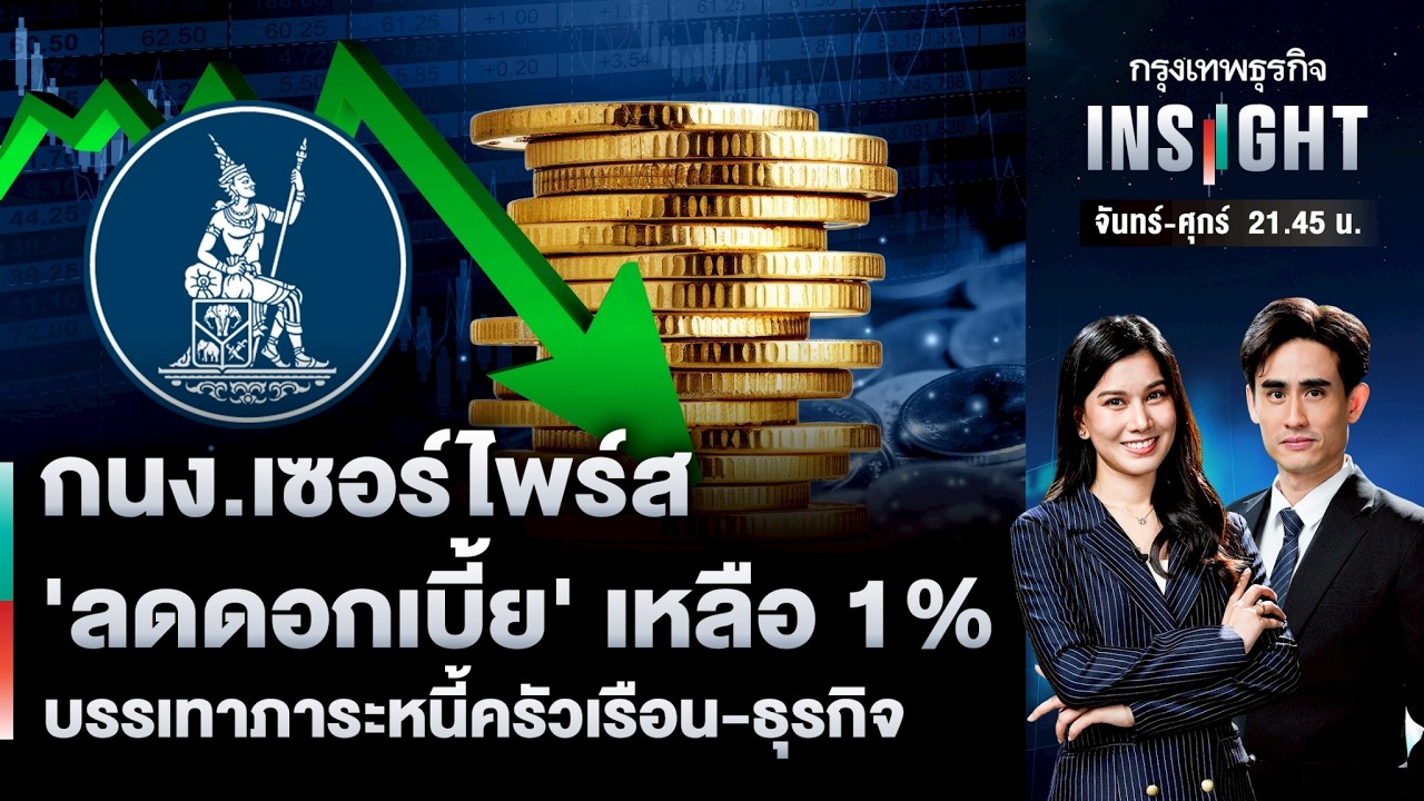 กนง.เซอร์ไพรส์ ‘ลดดอกเบี้ย’ เหลือ 1% บรรเทาภาระหนี้ครัวเรือน-ธุรกิจ | กรุงเทพธุรกิจINSIGHT