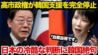 【海外の反応】「もう支援はやめます」ついに始まった隣国拒絶!高市総理の戦略的政策に隣国タジタジ…