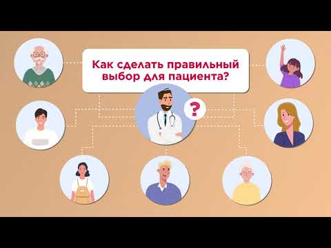 Как сделать правильный выбор для пациента?