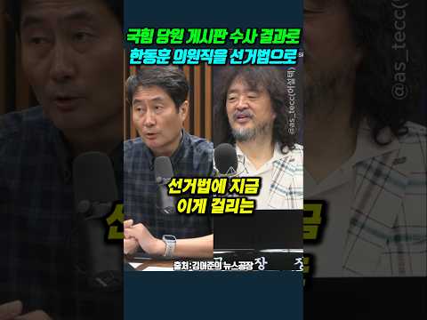 국힘 당원 게시판 수사 결과로 한동훈 의원직을 선거법으로.. #홍사훈 thumbnail