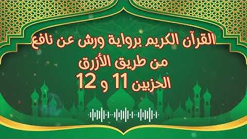 الجزء (6) .. القارئ نبيل حتيم .. رواية ورش بقواعد مضبوطة للحفظ والمراجعة