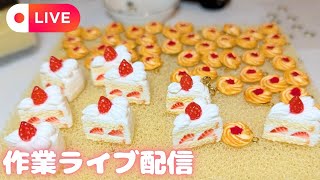 7】フェイクスイーツ作家の作業ライブ配信中🍰🍓ミニチュアショート