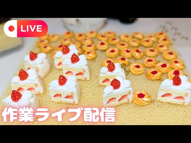 7】フェイクスイーツ作家の作業ライブ配信中🍰🍓ミニチュアショート