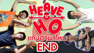 [CoolCool] จุดจบของทีมเวิร์ค : Heave Ho#END