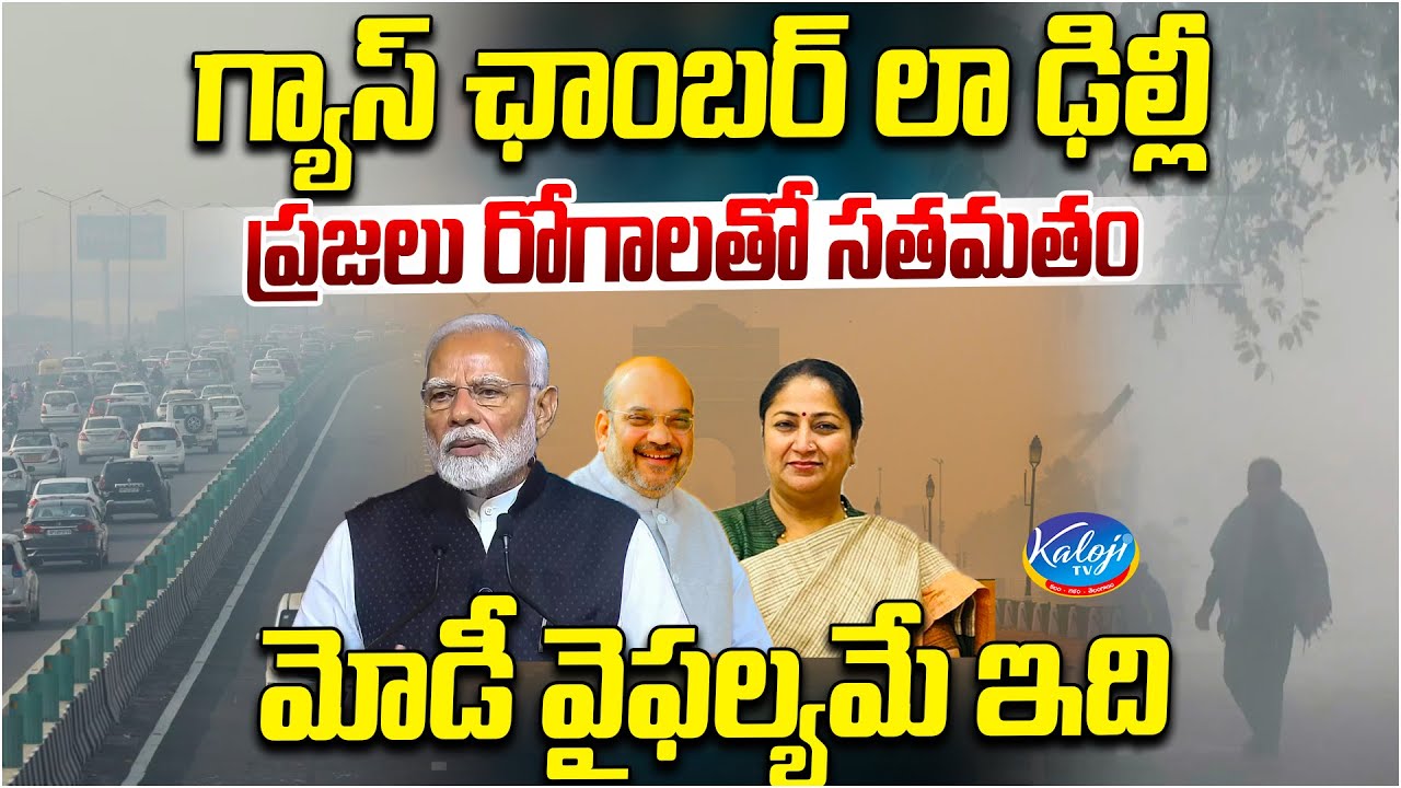 Delhi Turns Into Gas Chamber | ప్రజలు రోగాలతో సతమతం | Modi Govt Failure Exposed | Kaloji TV