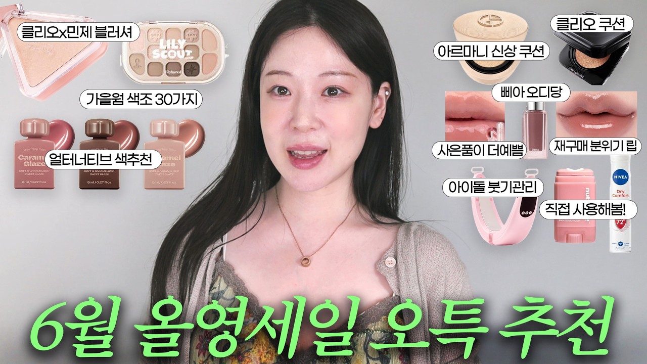 올영오특 여섯째날!🫒(광고❌)가을뮤트 야호-!🙋‍♀️💚색조 30여개 추천! 아르마니 신상쿠션, 클리오x민제 블러셔, 삐아 피그당, 롬앤 베어그레이프 기획세트 등